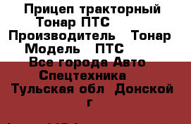 Прицеп тракторный Тонар ПТС-9-030 › Производитель ­ Тонар › Модель ­ ПТС-9-030 - Все города Авто » Спецтехника   . Тульская обл.,Донской г.